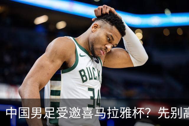 中国男足受邀喜马拉雅杯？先别高兴，看看名单上还有谁