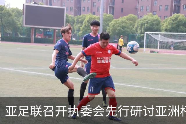 亚足联召开执委会先行研讨亚洲杯延期议题，中国足协主席宋凯参加