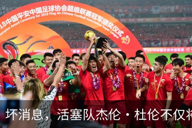 坏消息，活塞队杰伦·杜伦不仅将缺席打76人队，而且将缺席数周