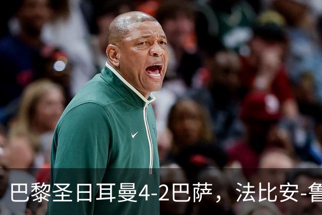 巴黎圣日耳曼4-2巴萨，法比安-鲁伊斯、维蒂尼亚破门
