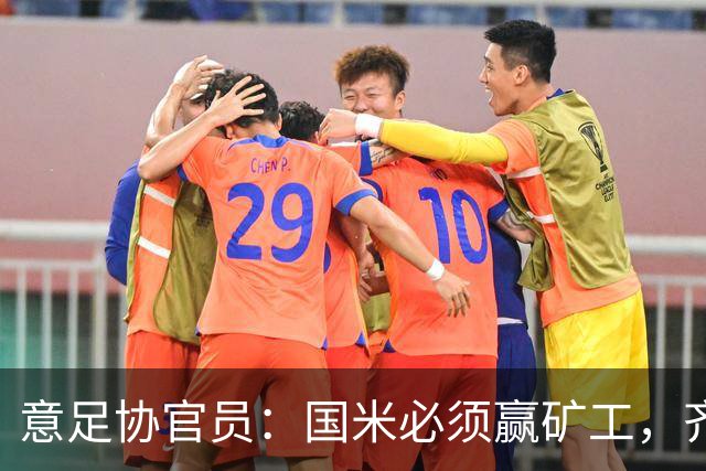 意足协官员：国米必须赢矿工，齐沃已证明自己能掌控全队