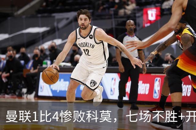曼联1比4惨败科莫，七场不胜+开场2分钟丢球：卡里克下课已成定局