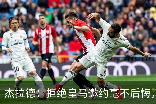 杰拉德：拒绝皇马邀约毫不后悔，那时候我不可能离开利物浦