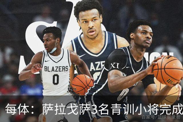 每体：萨拉戈萨3名青训小将完成一线队首秀