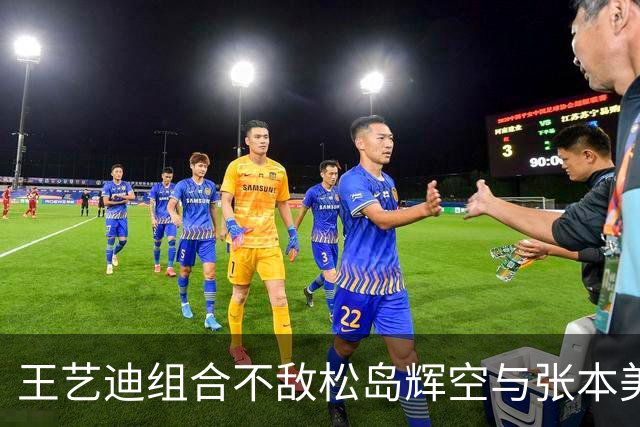 王艺迪组合不敌松岛辉空与张本美和，混双止步八强，前三板被限制