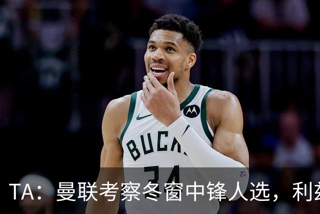 TA：曼联考察冬窗中锋人选，利兹联前锋勒温在列